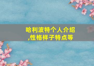 哈利波特个人介绍,性格样子特点等