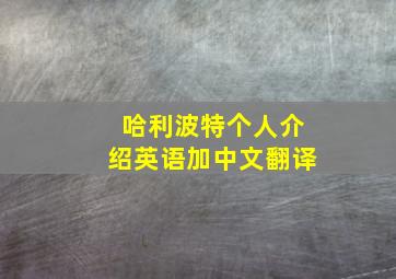 哈利波特个人介绍英语加中文翻译