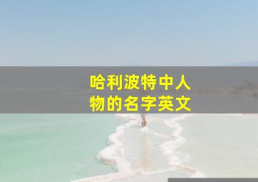 哈利波特中人物的名字英文