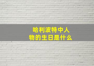 哈利波特中人物的生日是什么