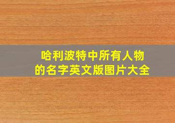 哈利波特中所有人物的名字英文版图片大全