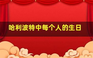 哈利波特中每个人的生日