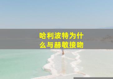 哈利波特为什么与赫敏接吻