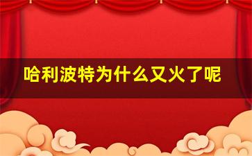 哈利波特为什么又火了呢