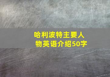 哈利波特主要人物英语介绍50字