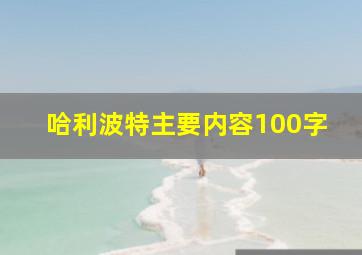 哈利波特主要内容100字