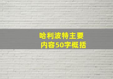 哈利波特主要内容50字概括