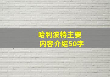 哈利波特主要内容介绍50字