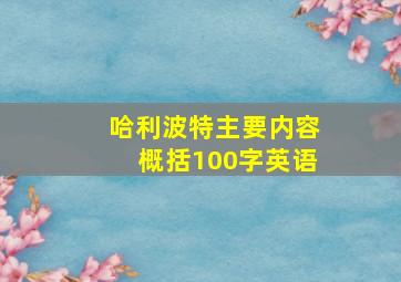 哈利波特主要内容概括100字英语