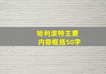 哈利波特主要内容概括50字