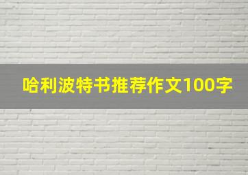 哈利波特书推荐作文100字