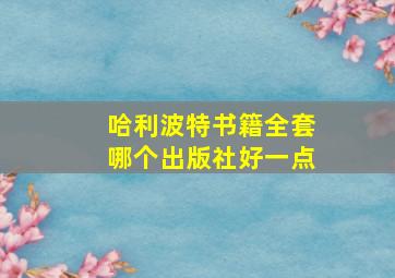 哈利波特书籍全套哪个出版社好一点