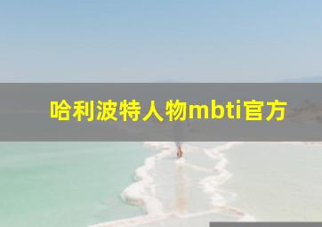 哈利波特人物mbti官方