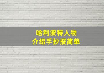 哈利波特人物介绍手抄报简单