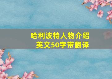 哈利波特人物介绍英文50字带翻译