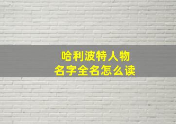 哈利波特人物名字全名怎么读