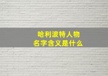 哈利波特人物名字含义是什么