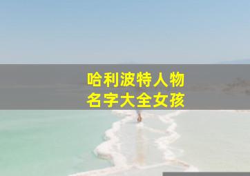 哈利波特人物名字大全女孩