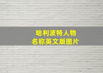 哈利波特人物名称英文版图片