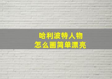 哈利波特人物怎么画简单漂亮