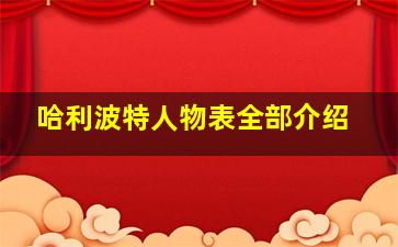 哈利波特人物表全部介绍