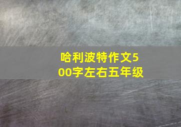 哈利波特作文500字左右五年级