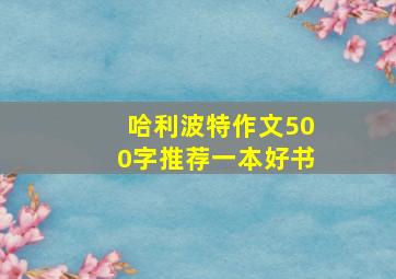 哈利波特作文500字推荐一本好书