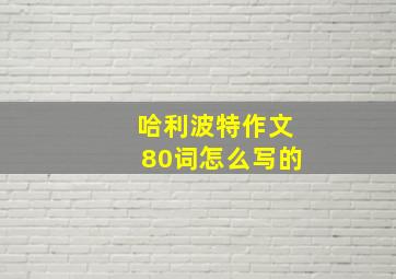 哈利波特作文80词怎么写的