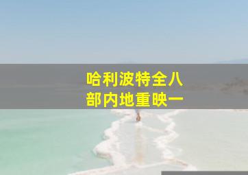 哈利波特全八部内地重映一