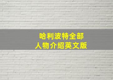 哈利波特全部人物介绍英文版