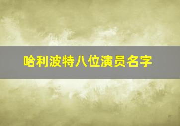 哈利波特八位演员名字