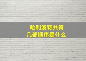 哈利波特共有几部顺序是什么