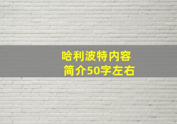 哈利波特内容简介50字左右