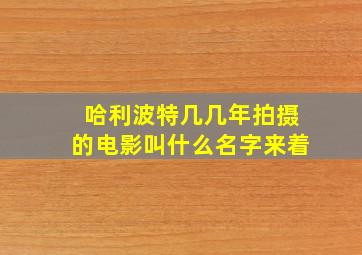 哈利波特几几年拍摄的电影叫什么名字来着