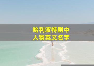 哈利波特剧中人物英文名字