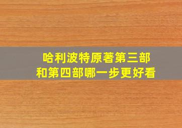 哈利波特原著第三部和第四部哪一步更好看