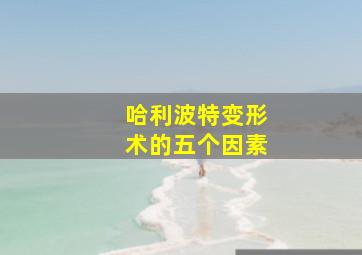 哈利波特变形术的五个因素