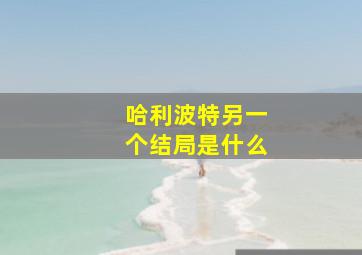 哈利波特另一个结局是什么