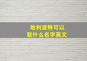 哈利波特可以取什么名字英文