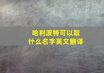 哈利波特可以取什么名字英文翻译