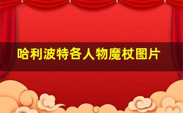 哈利波特各人物魔杖图片