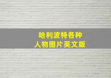 哈利波特各种人物图片英文版