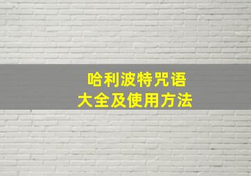 哈利波特咒语大全及使用方法