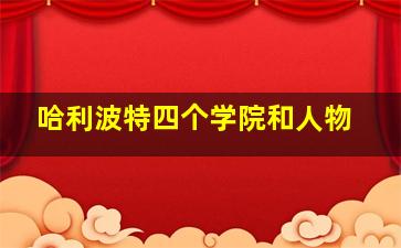 哈利波特四个学院和人物