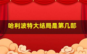 哈利波特大结局是第几部