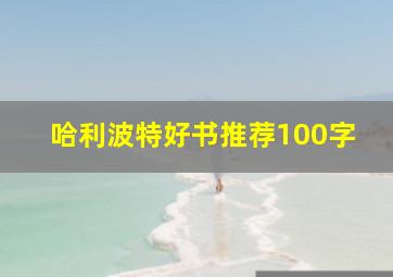 哈利波特好书推荐100字