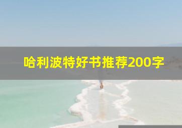 哈利波特好书推荐200字