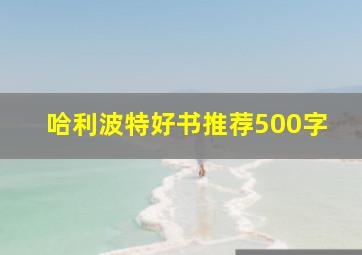 哈利波特好书推荐500字