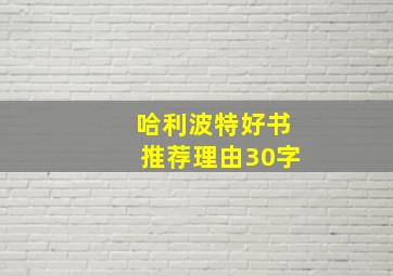 哈利波特好书推荐理由30字