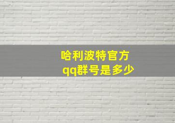 哈利波特官方qq群号是多少